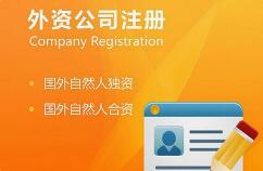 【外商投資公司注冊】條件需要滿足那些？開心投資詳細解說！