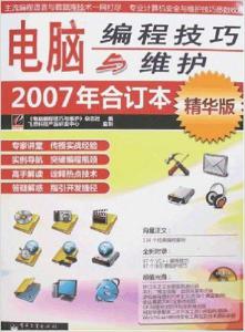 電腦編程技巧與維護(hù)2007年合訂本 回顧與啟示